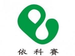 上海依科赛生物制品有限公司