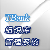 TBank组织库管理系统
