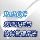 PathQC病理质控与资料管理系统