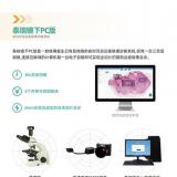 南京泰立瑞 泰瑞镜下 PC版病理扫描系统