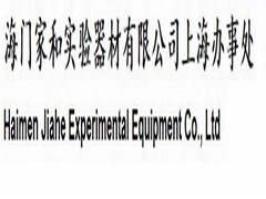 海门家和实验器材有限公司上海办事处