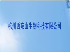 杭州西奈山生物科技有限公司