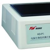 KD-P、KD-PⅠ、KD-PⅡ生物组织摊片机