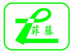 上海菲藤电子设备有限公司