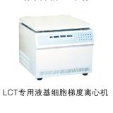 LCT液基专用细胞梯度离心机